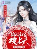 拽上天血美人