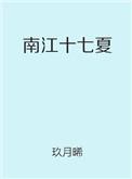 南江十七夏贴吧