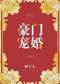 豪门宠婚大叔染指小甜心免费