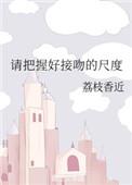 请把握好接吻的尺度是什么