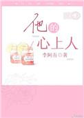 他的心上人by周鸢TXT