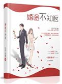 婚途不知返by公子无奇