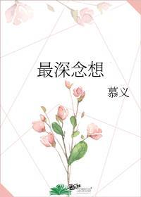 最深切的思念打一成语