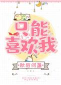 只能喜欢我 婚后番外