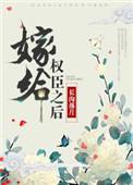 嫁给权臣之后他非要我当皇后