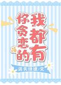 你贪恋的我都有 全文免费