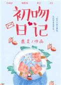 初吻日记被国家认可吗