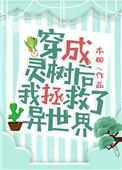 成为灵树后我拯救了异世界