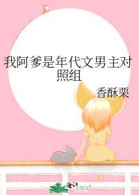 我阿爹是年代文男主对照组主要内容