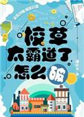校草太霸道了怎么破语录