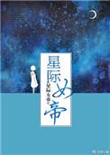 星际女帝2k