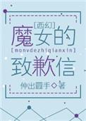 魔女的要求