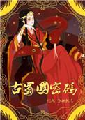 古蜀国密码全文阅读
