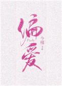 偏爱有九分 晋江
