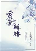 云鬟酥腰肉是在哪
