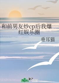 和前男友炒cp的日子瘦山寒