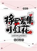 将军爱集小红花_困成熊猫