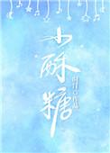 小酥糖晋江
