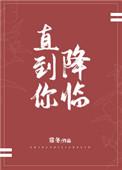 直到你降临全集免费
