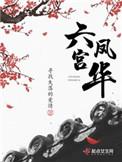 六宫凤华谁害了六公主