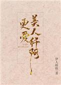 更爱美人纤阿TXT