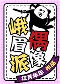 峨眉山派偶像千千