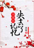 当皇后失去记忆TXT