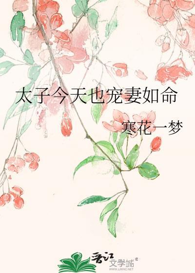 太子今天也宠妻如命免费阅读寒花一梦