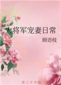 大将军宠妻日常全文