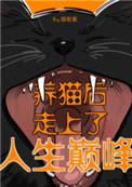 养猫后我走上人生巅峰笑悠悠