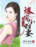 重回八零爆宠小甜妻