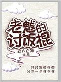 老魃的讨饭棍txt书包网