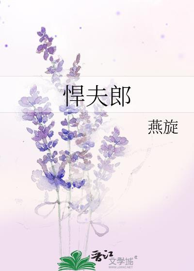 悍夫郎燕旋百度
