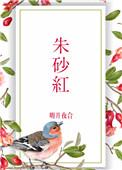 朱砂红色卡