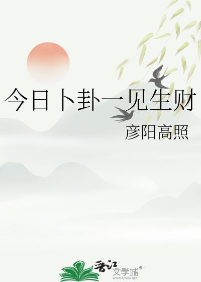 今日卜卦一见生财百度