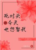 死对头今天也想娶我(重生)作者三愿大人