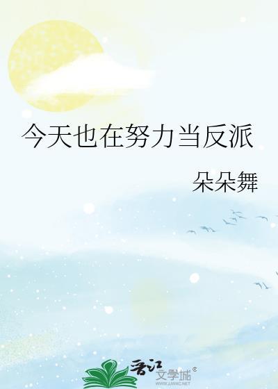 今天也在努力做渣攻_穿越重生_腐书