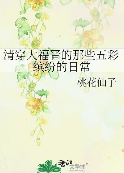 清穿大福晋212