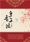 眷皇明免费阅读