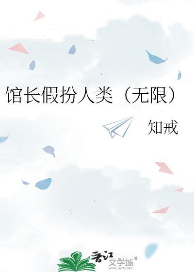 馆长电影