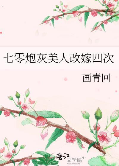 七零炮灰美人改嫁四次大结局