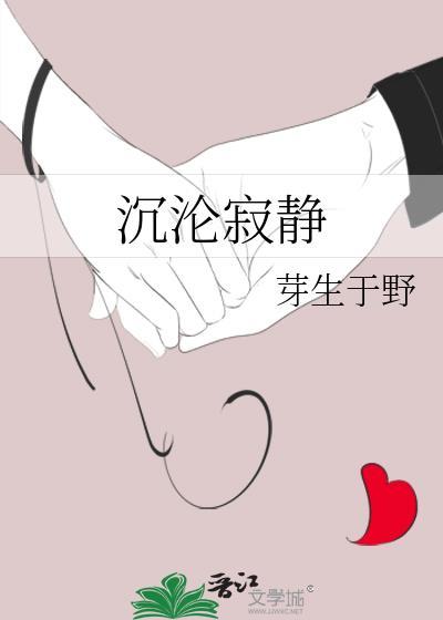 沉寂恬静