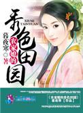 农家媳妇的锦绣田园