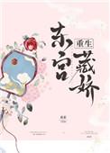 东宫藏娇(重生)沈鸾秦戈