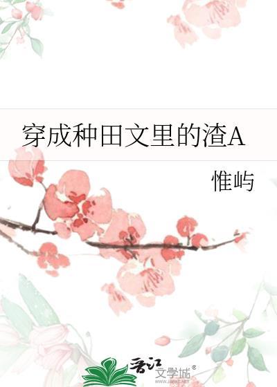 穿成种田文里的渣a胖大盖儿
