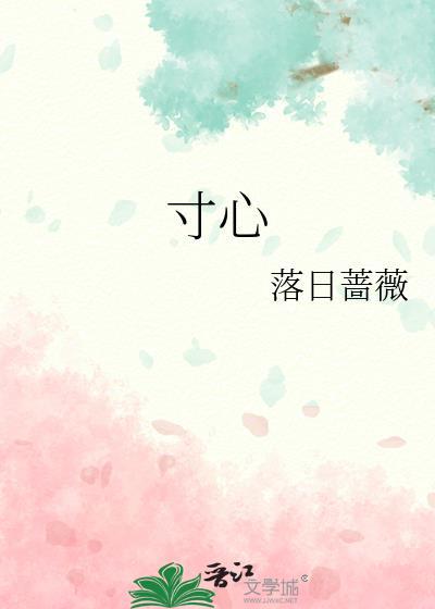 寸心寄华夏