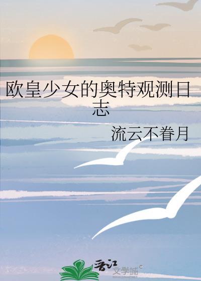 欧皇少女的奥特观测日志格格党