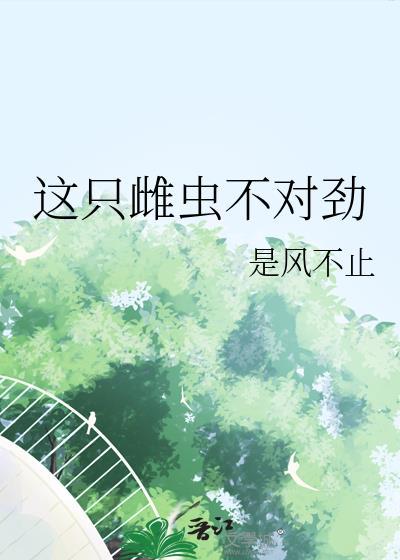 这只雌虫不对劲TXT免费
