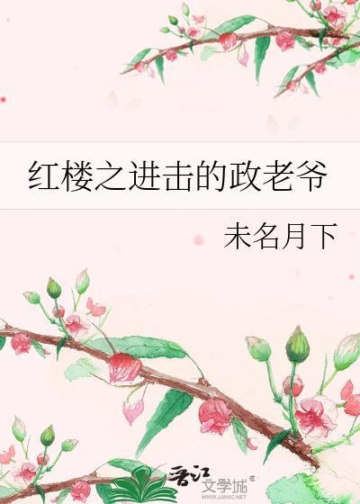 红楼之上进贾赦
