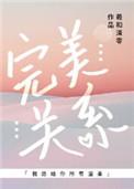 完美关系全集1-50在线观看